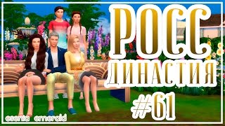 The Sims 4 - Династия Росс - #61 Флирт на вечеринке