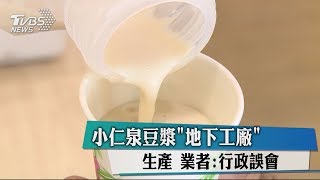 小仁泉豆漿「地下工廠」生產業者：行政誤會 