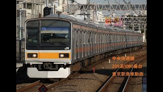 [発車動画]東京駅を発車する中央快速線209系1000番台と到着するE233系