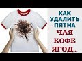 СУПЕР СПОСОБ / УДАЛЯЕТ ВСЕ ПЯТНА с ЛЮБЫХ ТКАНЕЙ / 100 % РЕЗУЛЬТАТ / ВЫВОДИМ ПЯТНА от ЧАЯ КОФЕ