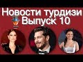 Новости турдизи  Выпуск 10