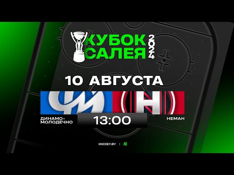 Динамо-Молодечно - Неман