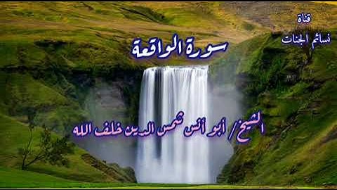 تلاوة عطرة 🔸فلا أقسم بمواقع النجوم🔸فضيلة الشيخ 🔸أبو أنس شمس الدين خلف الله 🔸حفظه الله