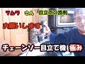 ツムラチェーンソー目立て機　上手になったかな？ の動画、YouTube動画。