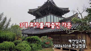 전남영광 매간당고택, 3대 효자를 배출한 곳 | 20241018