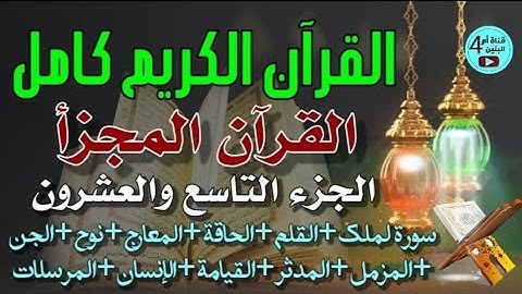 29- الجزء التاسع والعشرون من القرآن الكريم، بصوت القارئ احمد الدباغ
