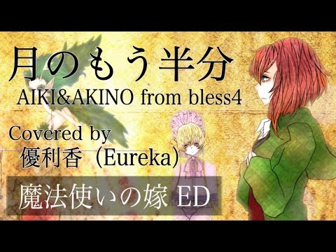 フル歌詞付き 月のもう半分 Aiki Akino From Bless4 魔法使いの嫁 Ed アコースティックカバー Youtube