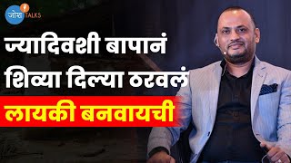 परिस्थिती बदलून अपमानाला दिलं उत्तर ️ | Business Motivation | Dilip Auti | Josh Talks Marathi