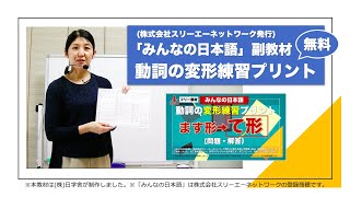 「みんなの日本語」副教材《動詞の変形練習プリント》【日本語教え方講座】日本語教師養成 / オンライン授業 / 日本語教育 / 模擬授業 / 教案 [017]