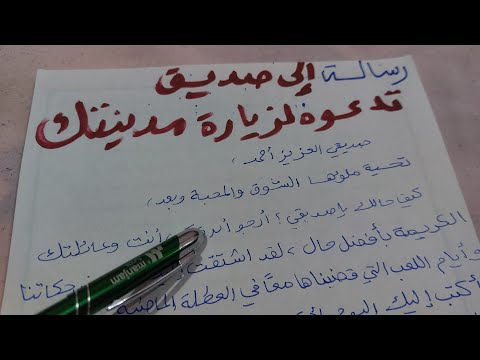 كتابة رسالة إلى صديق تدعوه لزيارة مدينتك 