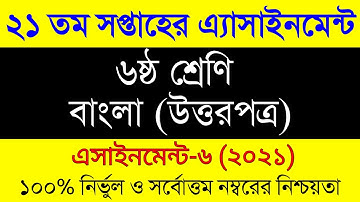 Class 6 Assignment 21th Week  Class 6 Bangla Assignment  ৬ষ্ঠ শ্রেনির বাংলা এসাইনমেন্ট ২১ সপ্তাহ