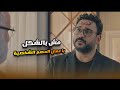 رايح يتقدملها ومكتوب عليه كده مش شايف أنك محتاج تغسل وشك أكرم حسني وأقوى كوميديا مكتوب عليا 