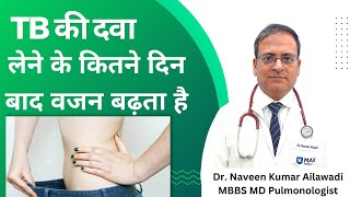 TB की दवा  लेने के कितने दिन बाद वजन बढ़ता है Dr. Naveen Ailawadi, MBBS, MD Pulmonologist 8368988131
