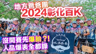 彰化百K 沒開賽先爆胎人品爆表全都錄 DAD'S RIDING CLUB 台中地方爸爸團 #2024美利達彰化經典百K