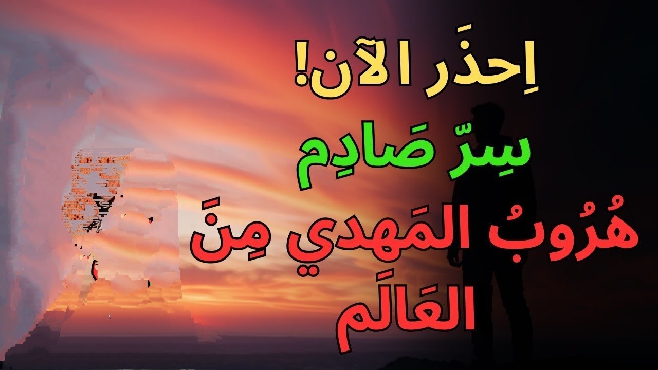 🔴 يا مهدي.. تجنب الشهرة ما امكن رغم قدرك العظيم وخف من الفتنة الكبيرة ❗❗