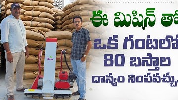 Paddy Loader Machine | Paddy Cultivation | వరి ధాన్యాన్ని ఎత్తి సంచులలో నింపే మెషిన్.