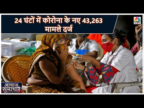 Coronavirus Update: पिछले 24 घंटों में कोरोना के नए 43,263 मामले दर्ज, 338 की मौत | CNBC Awaaz