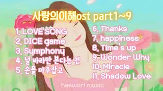 💟사랑의이해ost pt1~9.(1시간듣기)😉New ver. All가사ver. Understanding Love ost pt1~9.(1 hour listening)😉AllLyrics