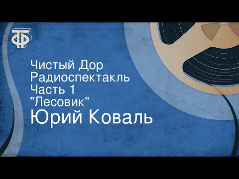 Юрий Коваль. Чистый Дор. Радиоспектакль. Часть 1. "Лесовик"