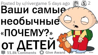 Самые неожиданные вопросы &quot;ПОЧЕМУ?&quot; от детей | апвоут