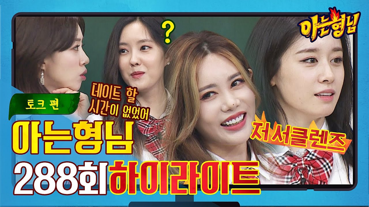 [아형✪하이라이트] 티아라(T-ARA) 전우애♨ 매니저 몰래 연애한 썰 다 풀어줌(*˙︶˙*)☆*°  〈아는 형님(Knowing bros)〉 | JTBC 210710 방송