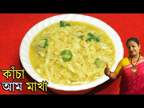 Aam Makha Recipe - Bengali Style Spicy Green Mango Recipe - Kacha Amer B...