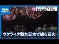 ウクライナ離れ日本で見る大輪の花火「言葉にできないくらい素敵」伝統文化は忘れられない思い出に【大分】 (22/08/02 14:00)