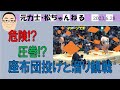 危険!?圧巻!?　座布団投げと溜り観戦　2023.6.28