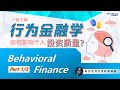 股市心理学 (行为金融学/Behavioral Finance) 特备直播 Part.1