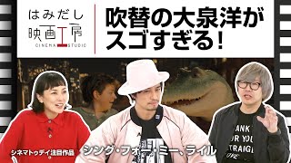 斎藤工＆板谷由夏『シング・フォー・ミー、ライル』など3月中下旬のイチオシ新作映画をはみだし映画工房で語る！