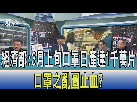 【少康開講】經濟部：3月上旬口罩日產達1千萬片　口罩之亂圖止血？