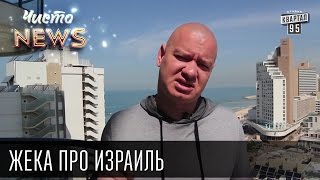 Жека про Израиль - Я со своим пиптиком прощаться не собираюсь | Чисто News 2016 Жека про Израиль - Я со своим пиптиком прощаться не собираюсь | Чисто News 2016