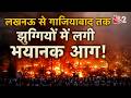 AAJTAK 2 | LUCKNOW की झुग्गियों में लगी भयंकर आग, दर्जनों झुग्गियां जलकर खाक! | AT2