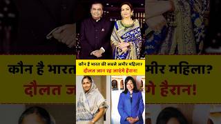 सबसे अमीर भारतीय महिला कौन है? Richest Woman in India #amazingfacts #shorts