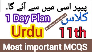 11th class Urdu guess paper 2026 / Most important MCQS/ Punjab boards/1st year Urdu Exam preparation