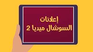 إعلانات السوشال ميديا (2).. تحت مرصد الامبراطور