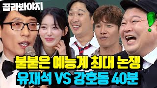 (40분) ＂ 유재석? 꺼져!! ＂ 강호동만 진심인 유라인 VS 강라인 논쟁🔥｜아는형님｜JTBC 230429 방송 외