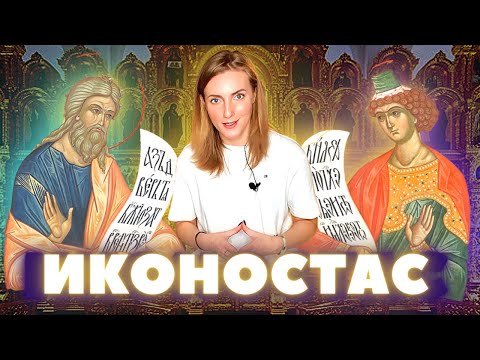 Как читать Иконостас? Религиозная живопись / Христианство в искусстве