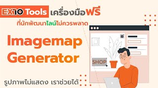 EX10 Tools - Imagemap Generator วิธีการใช้งานและแก้ปัญหาภาพไม่แสดง
