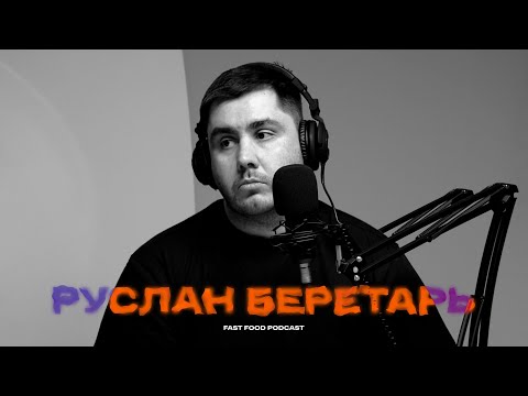 Видео: Руслан Беретарь: стоматологические приметы, онлайн-образование и нейросети (Fast Food Podcast #1)