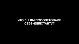 Лаборатория «Ленфильм-дебют»: кураторы дают совет себе-дебютанту