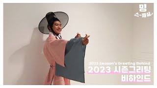 [명 스-페샬] 2023 시즌그리팅 비하인드