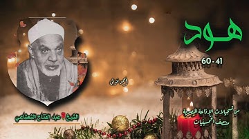 الشيخ عبد الفتاح الشعشاعي | سورة هود 41-60 | من روائع الخمسينيات