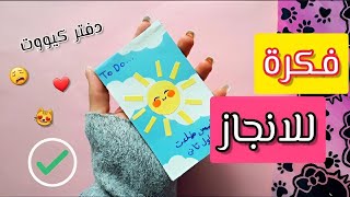 ازاي تعمل تو دو لست بنفسك / افضل طريقة لانجاز المهام / to do list ??✔