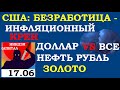 СШАЖ безработица - инфляционный крен. Доллар,нефть,золото,sp500,vix,рубль,евро,русгидро.