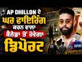 AP DHILLON ਦੇ ਘਰ ਫਾਇਰਿੰਗ ਕਰਨ ਵਾਲਾ ਕੈਨੇਡਾ ਤੋਂ ਹੋਵੇਗਾ ਡਿਪੋਰਟ