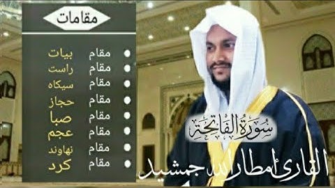 قراءة سورة الفاتحة بجميع المقامات الصوتية Surah Al-Fatiha Maqamat|  Qari Amtarullah jamshed