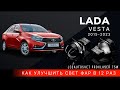 Как улучшить свет фар в 12 раз на Lada Vesta Reflector Halogen Модификация 2015-2023г.