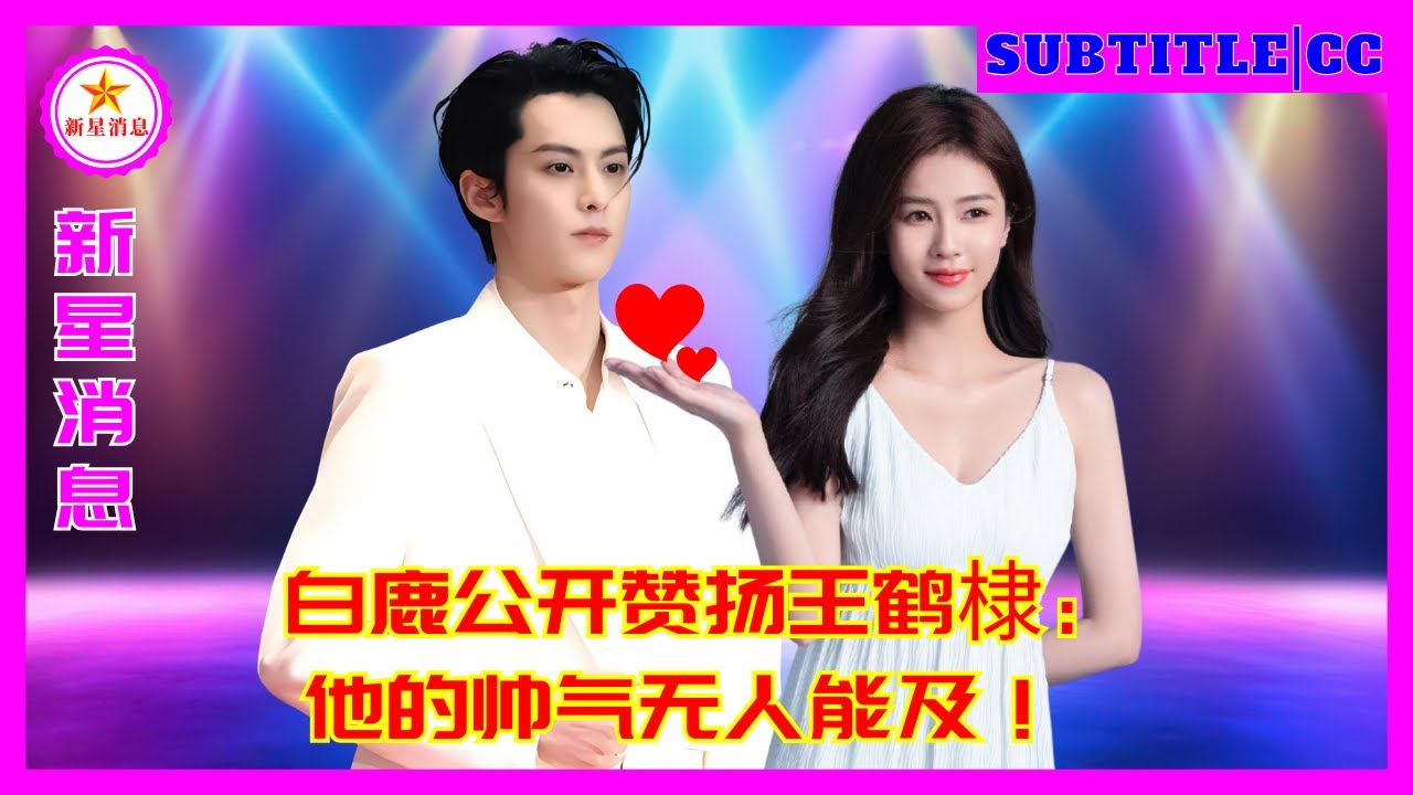 Бай Лу публично похвалил Ван Хэди: «Его красота не имеет себе равных!»