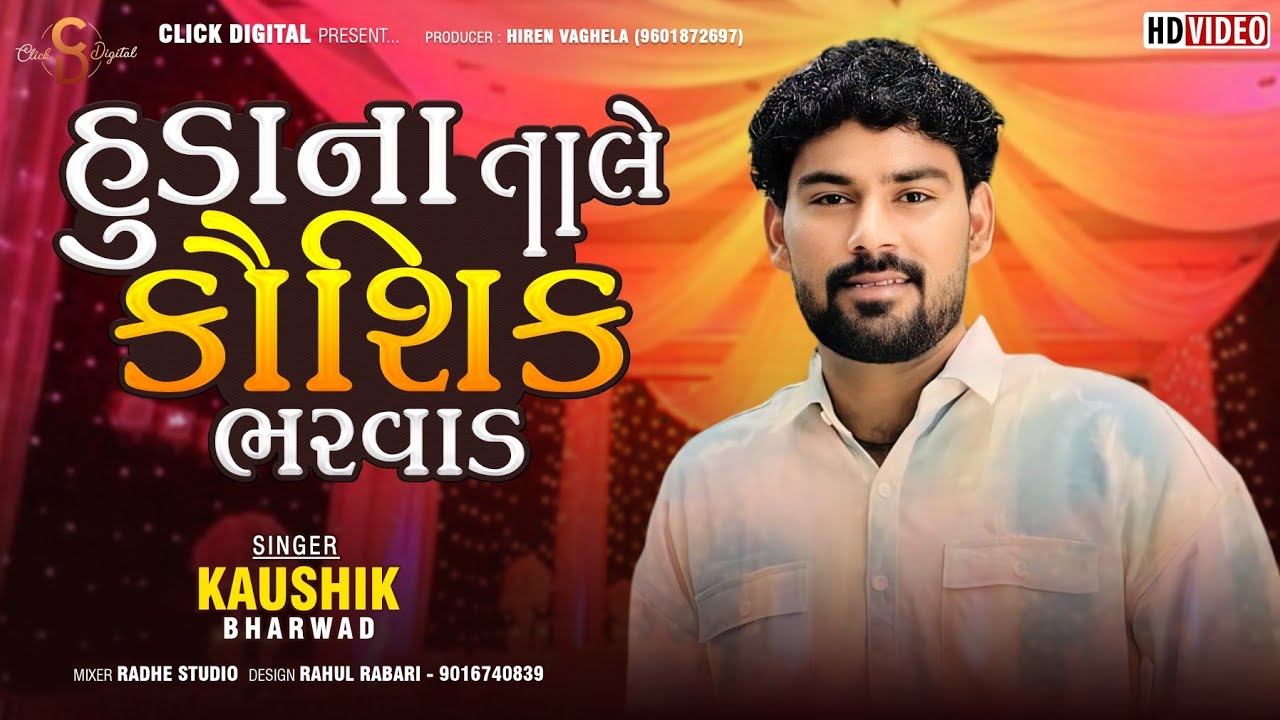 Huda Na Tale Kaushik Bharwad | હુંડા ના તાલે કૌશિક ભરવાડ| Kaushik Bharwad |Click Digital